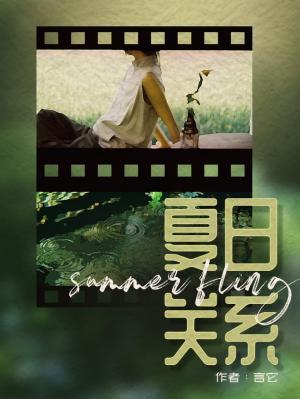 夏日关系