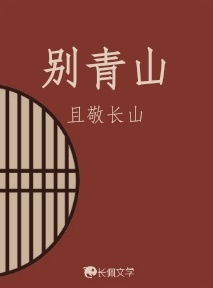 别青山