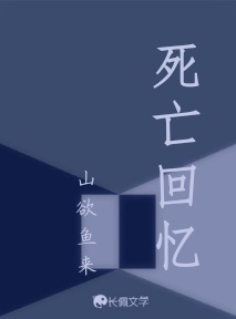 死亡回忆