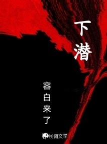 下潜