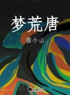 梦荒唐