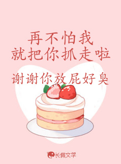 再不怕我就把你抓走啦