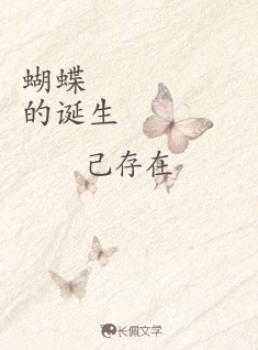 蝴蝶的诞生_泼乐著_长佩文学网