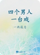 四个男人一台戏