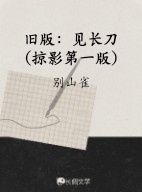 旧版：见长刀（掠影第一版）