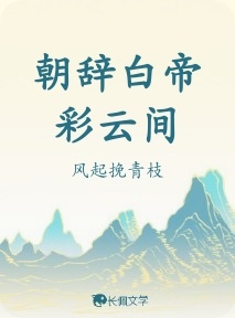 朝辞白帝彩云间