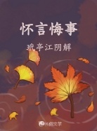 怀言悔事