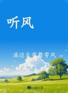 听风