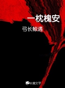 一枕槐安