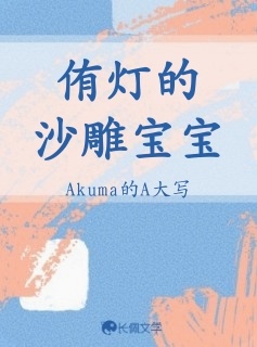 侑灯的沙雕宝宝_Akuma的A大写著_长佩文学网