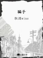 骗子