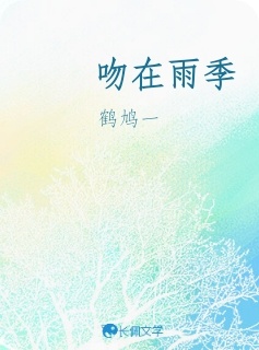 吻在雨季