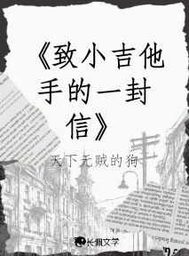 《致小吉他手的一封信》