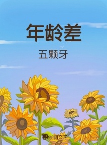 年龄差