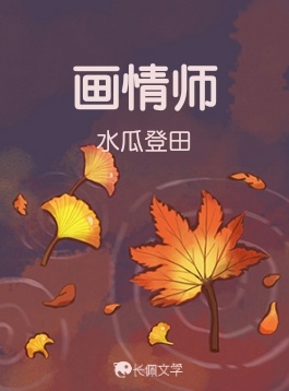 画情师