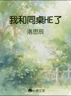 我和同桌HE了