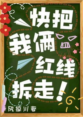 快把我俩红线拆走！