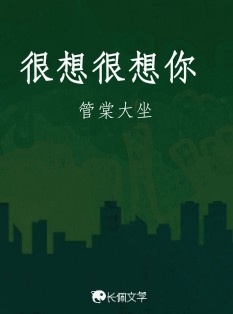 很想很想你