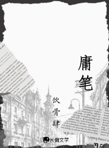 庸笔【一】