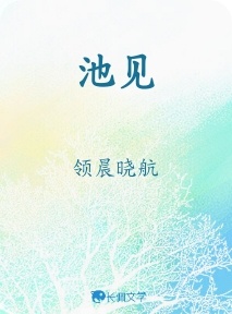 池见