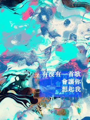 有没有一首歌会让你想起我