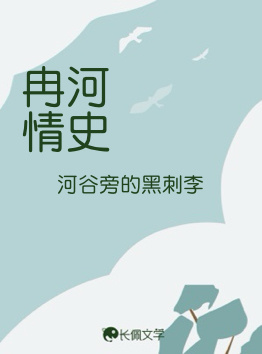 冉河情史