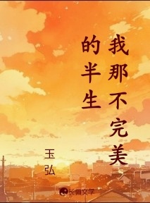 我那不完美的半生