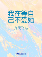 我在等自己不爱她