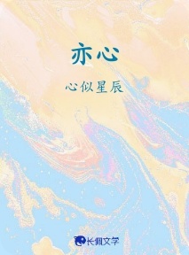 亦心