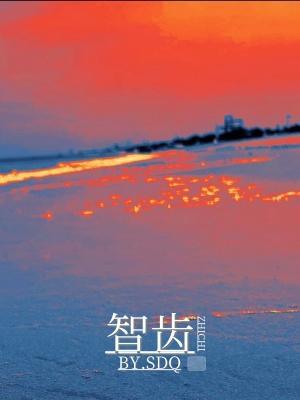 智齿
