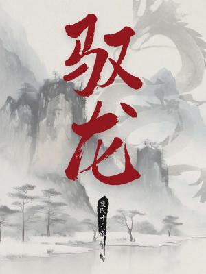 驭龙