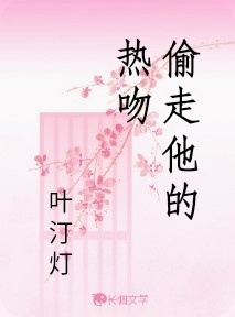 偷走他的热吻