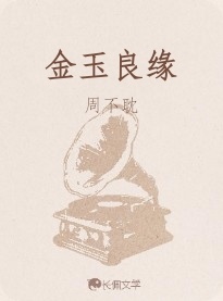 金玉良缘