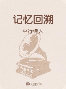 记忆回溯