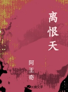 离恨天