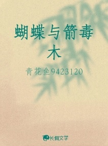 蝴蝶与箭毒木_吃的到葡萄也说葡萄酸著_长佩文学网