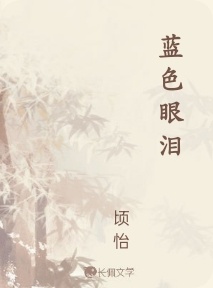 蓝色眼泪