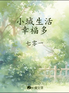 小城生活幸福多_Sseven7著_长佩文学网