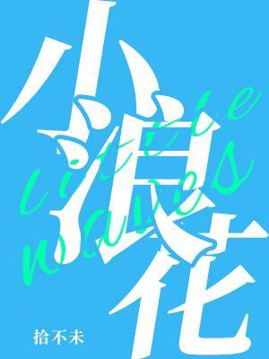 小浪花