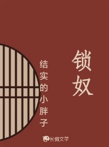 锁奴_结实的小胖子著_长佩文学网