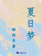 夏日梦