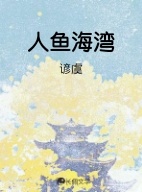 人鱼海湾