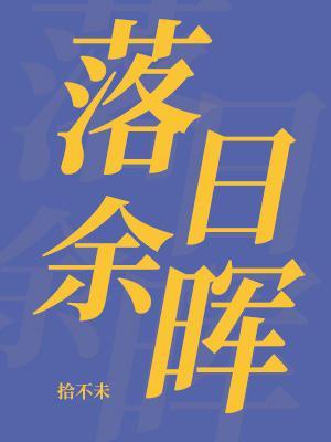落日余晖