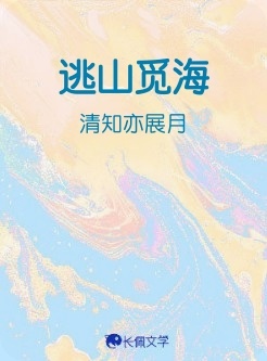 逃山觅海