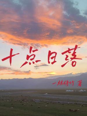 十点日落