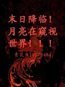 末日降临！月亮在窥视世界！！！