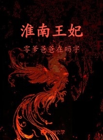 淮南王妃