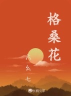 格桑花