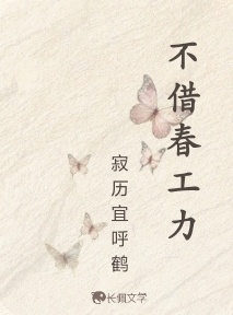 不借春工力