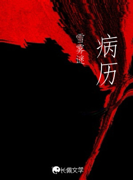 病历